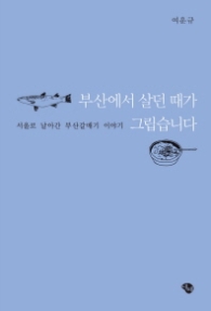 부산에서 살던 때가 그립습니다